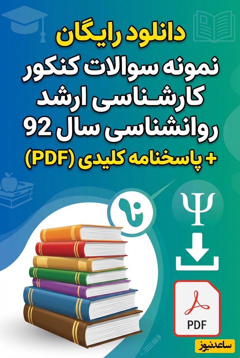 دانلود رایگان نمونه سوالات کنکور کارشناسی ارشد روانشناسی سال 92 + پاسخنامه کلیدی (PDF)