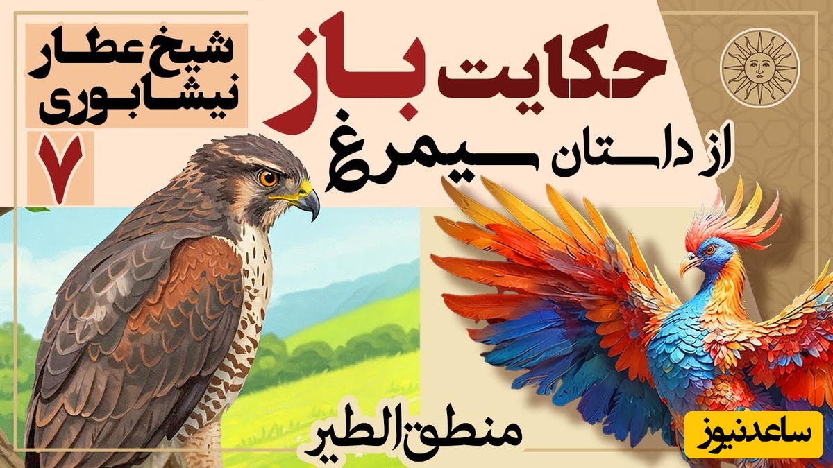 داستان‌های کوتاه و زیبایی که باید بشنوید/ منطق الطیر عطار، بخش7؛ حکایت باز و هدهد، پادشاهی که سیب بر سر غلام خود می‌گذاشت و آن را نشانه می‌گرفت