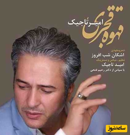 دانلود آهنگ جذاب قهوه قجری از امیر تاجیک/ هزار شبه بی تو موندم چشمام سیاه شدن به در❤