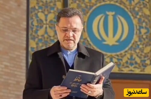 حافظ‌ ‌خوانی سفیر ایران برای چینی‌ها+ویدئو