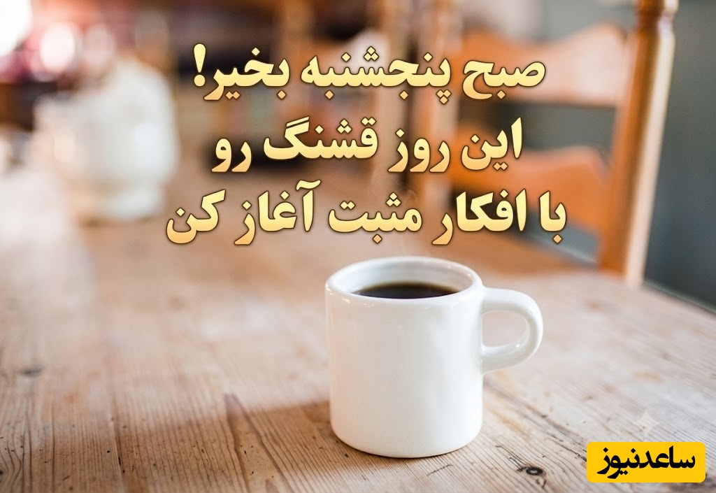 کائنات پیام ویژه ای برات داره/ لطفاً ادامه بده؛ شاید زیباترین فصل زندگی‌ات درست بعد از سخت‌ترین روزهای عمرت آغاز شود / پیام انگیزشی امروز 4 تیر 1405 + ویدئو