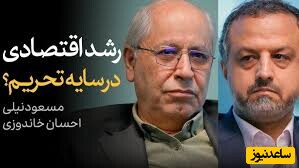 مسعود نیلی در مناظره با احسان خاندوزی: به نقطه فوقالعاده خطرناکی رسیدهایم +فیلم/ رشد اقتصادی در سایه تحریم؟ کارنامه دولت ابراهیم رئیسی
