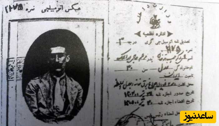 اولین ایرانی که گواهینامه گرفت کی بود؟