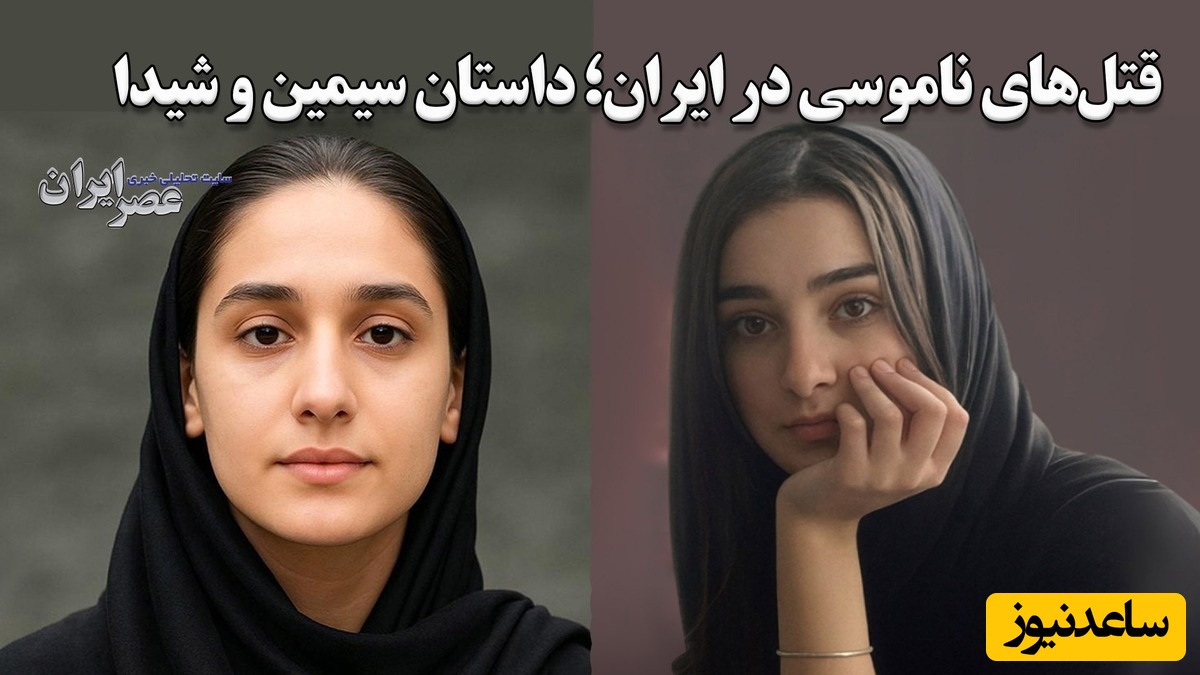 قتل‌های ناموسی در ایران بخاطر آبرو؛ داستان وحشتناک سیمین و شیدا / از 4 برادری که خواهر خود را بطرز وحشتناکی شکنجه کرده و کشتند تا خواستگار وحشی + ویدئو