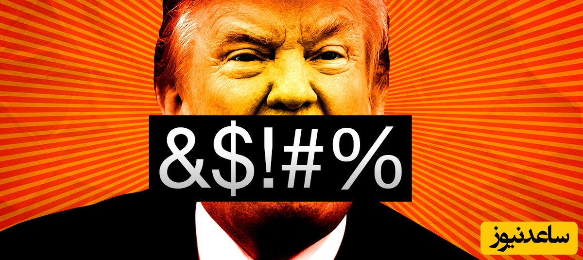 هتاکی از روی ناتوانی؛ واکاوی رفتارهای غیرعادی ترامپ در آستانه پایان مهلت 10 روزه