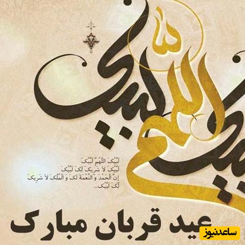 تبریک عید قربان