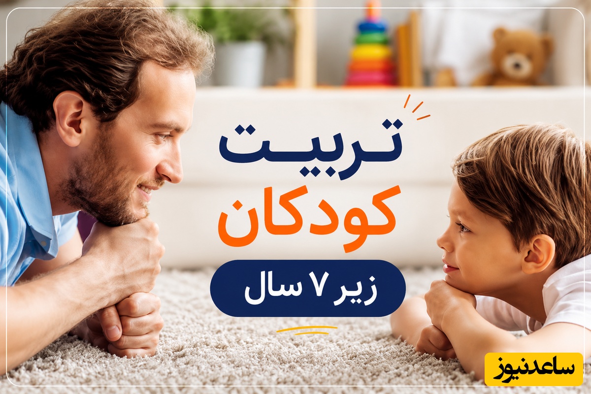 والدین حتما با دقت ببینند/ چطور به کودک  آزادی مطلق بدهیم اما کنترلش کنیم؟ معجزه 2 کلمه‌ای که فرزندی حرف‌شنو به شما تحویل می‌دهد👌+ ویدئو