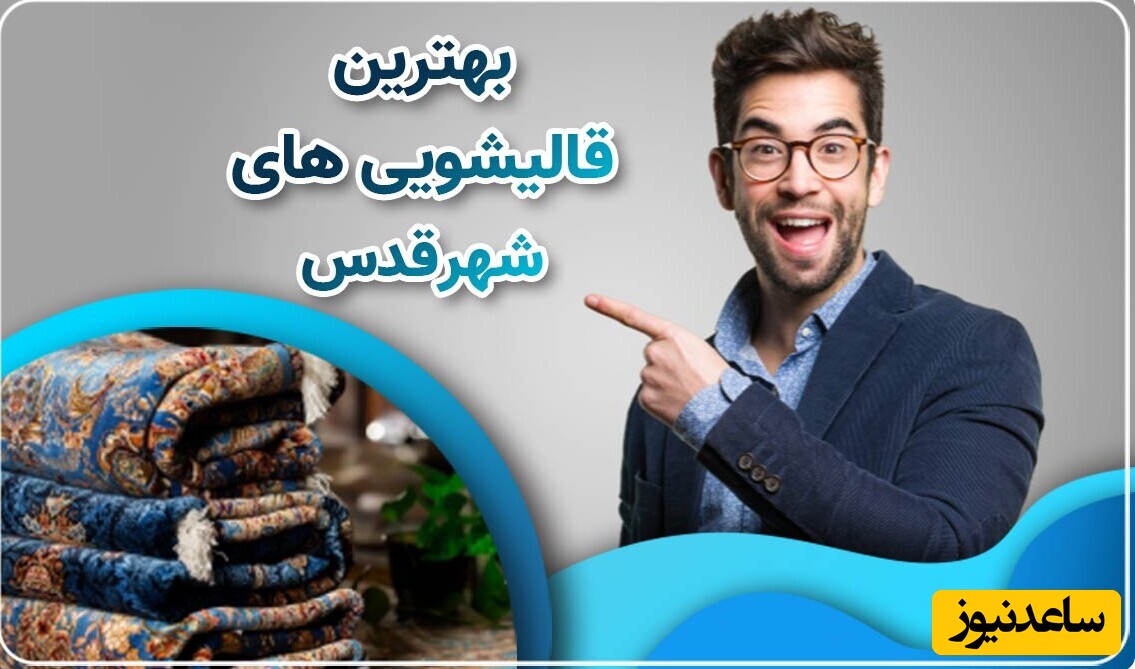 نکات استفاده از بخارشوی برای فرش