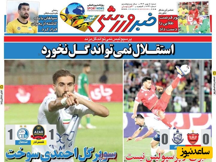 مهم‌ترین عناوین ورزشی شنبه 5 مهر 1404 در یک نگاه / استقلال نمی تواند گل نخورد