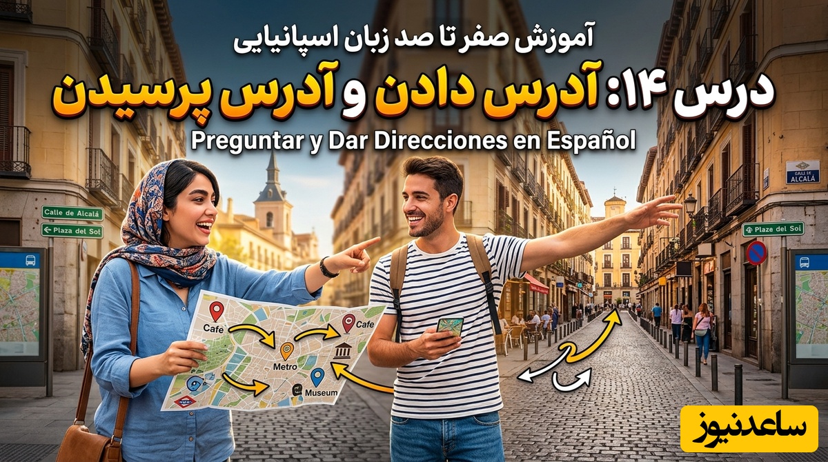 آموزش صفر تا صد زبان اسپانیایی؛ درس 14: آدرس دادن و آدرس پرسیدن