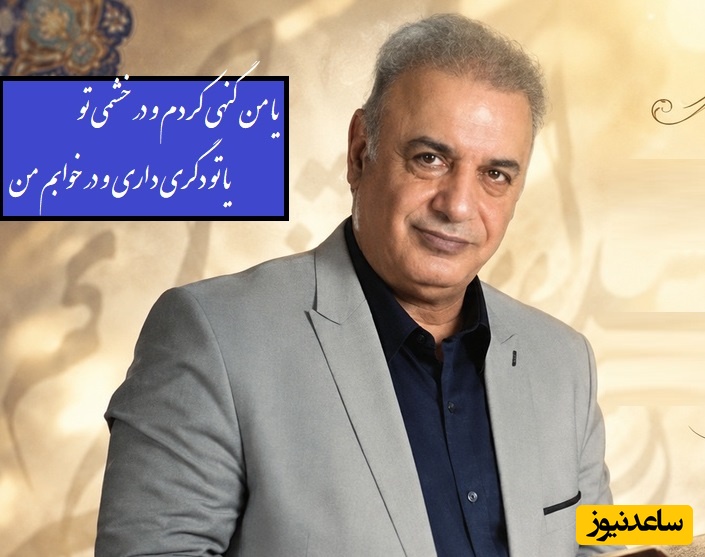 اگر در اوجِ دلتنگی، با جفایِ معشوق تنها مانده‌اید؛ این شعررخوانی کاکاوند، حرفِ دلِ شماست / من عهد تو سخت سست می‌دانستم + ویدئو