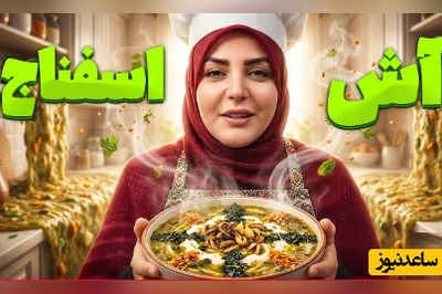 راحت ترین آش دنیا با المیرا شریفی مقدم!😋/ آش اسفناج خوشمزه با طعم متفاوت که تا سال دیگه طعمش زیر زبونت میمونه + ویدیو