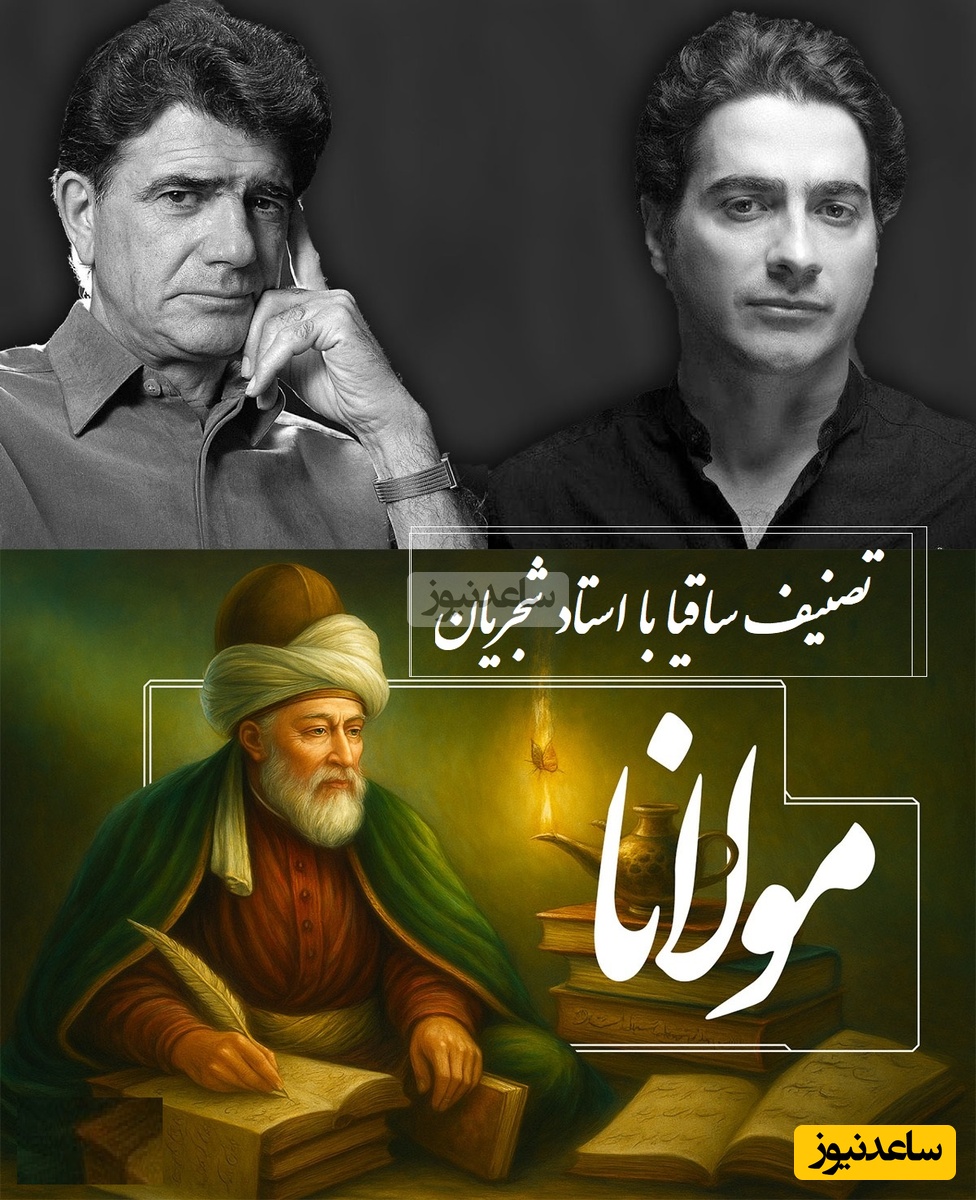 تصنیف ساقیا، شاهکارترین آواز استاد شجریان و همایون با غزلی جاودان از مولانا / دو اسطوره تاریخ هنر و یک ترانه ماندگار، روحتون رو به پرواز درمیاره