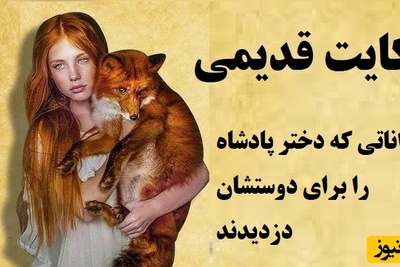 حکایت کوتاه و خواندنی / داستان جذاب حیواناتی که دختر پادشاه را برای دوستشان دزدیدند + ویدئو