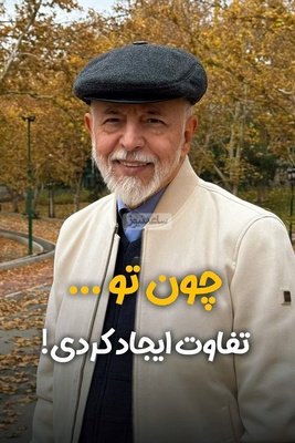 (ویدیو) دکتر علیرضا آزمندیان روانشناس محبوب ایرانی:شما نمیتونید حرف ها و نگاه های مردم نسبت به خودتون رو کنترل کنید...