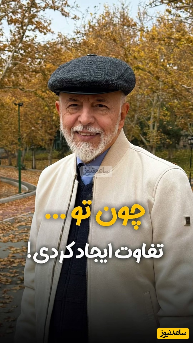 (ویدیو) دکتر علیرضا آزمندیان روانشناس محبوب ایرانی:شما نمیتونید حرف ها و نگاه های مردم نسبت به خودتون رو کنترل کنید...