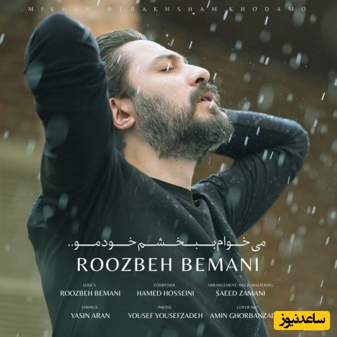 دانلود آهنگ احساسی «میخوام ببخشم خودمو» از روزبه بمانی+متن/ میخوام هرچی که ندارمو ببخشم به خودم ... من از این همه نبخشیده شدن خسته شدم