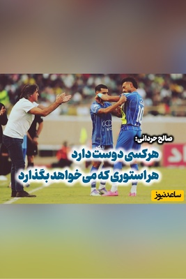 واکنش معنادار صالح حردانی به اختلافاتش با رامین رضائیان؛ فضای مجازی را دنبال نمی‌کنم!