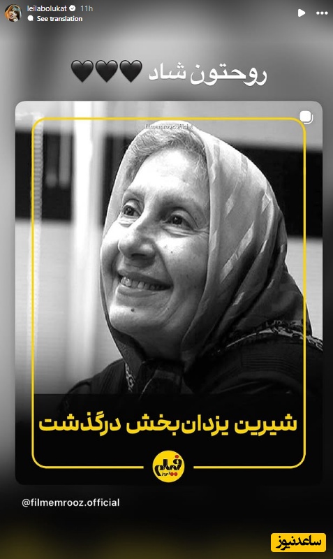 استوری برای فوت شیرین یزدان بخش