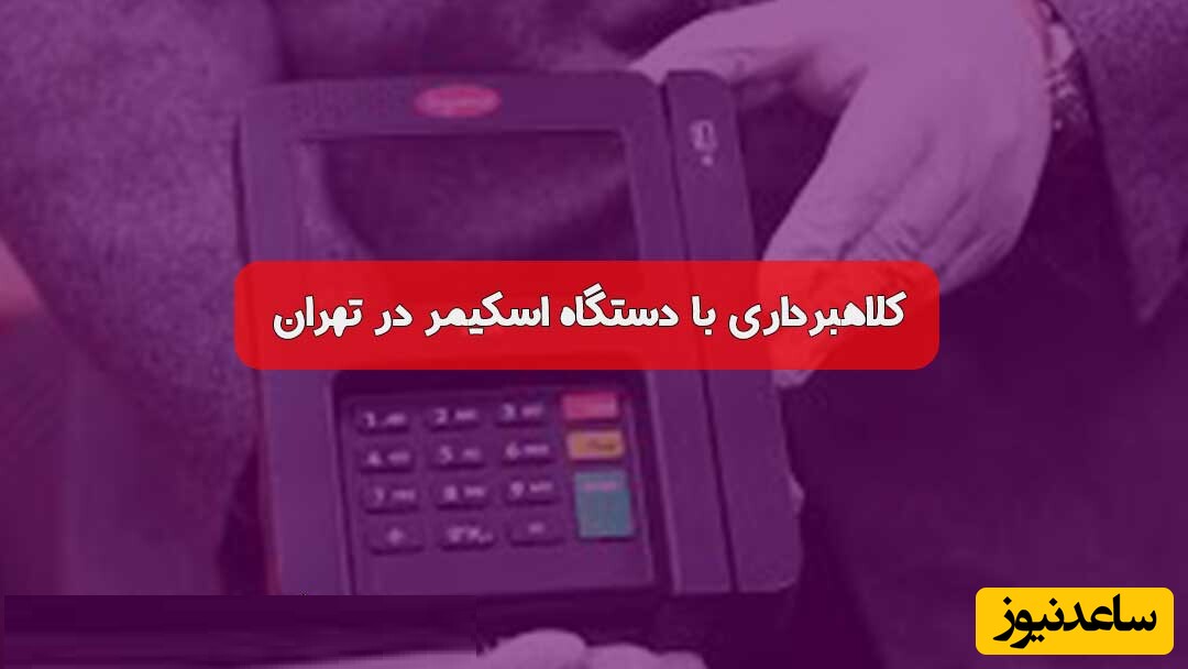 اخطار جدی درباره روش جدید کلاهبرداری از شهروندان/  باند 4 نفره‌ای که با «روش اسکیمر» بیش از پنجاه میلیارد ریال از حساب شهروندان کلاهبرداری کرده بودند دستگیر شدند