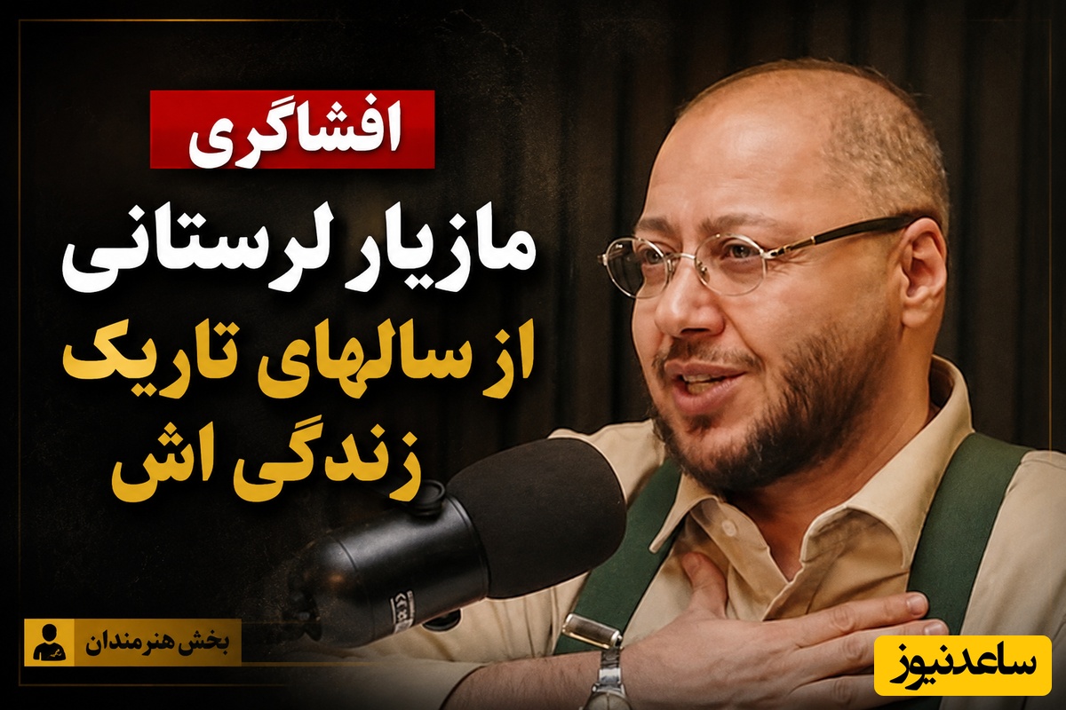 رنج‌های مازیار لرستانی از سالها زندگی در بدنی زنانه! به من میگن چرا خودتو زشت کردی! من که برای زیبایی این کارو نکردم! تا 47 سالگی حتی در حمام...