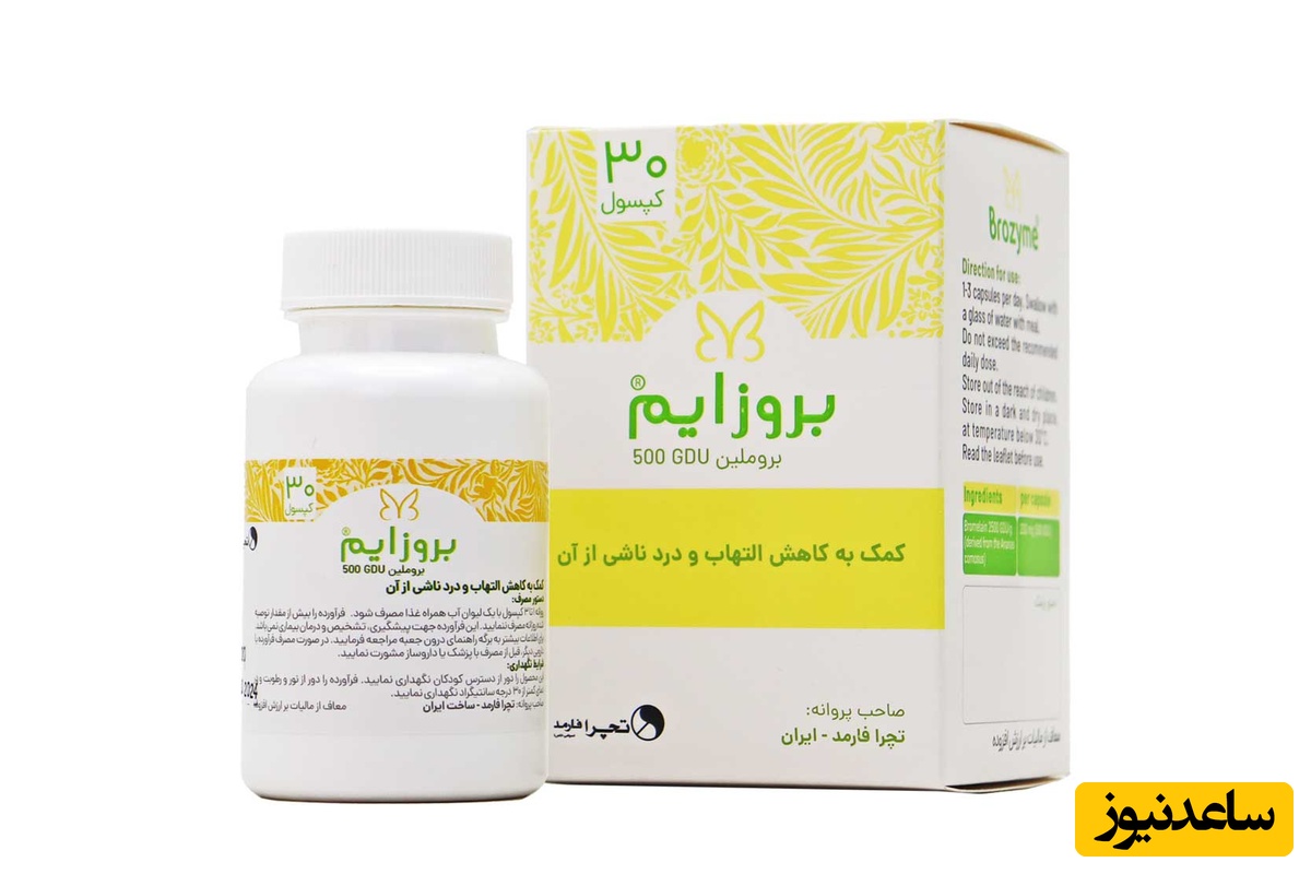 موارد مصرف کپسول بروزایم + عوارض مصرف
