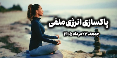 پاکسازی انرژی منفی، امروز جمعه 23 مرداد 1405 / ای باران دیده‌ام را بشوی و آلودگی‌های ذهنم را با خودت ببر ...