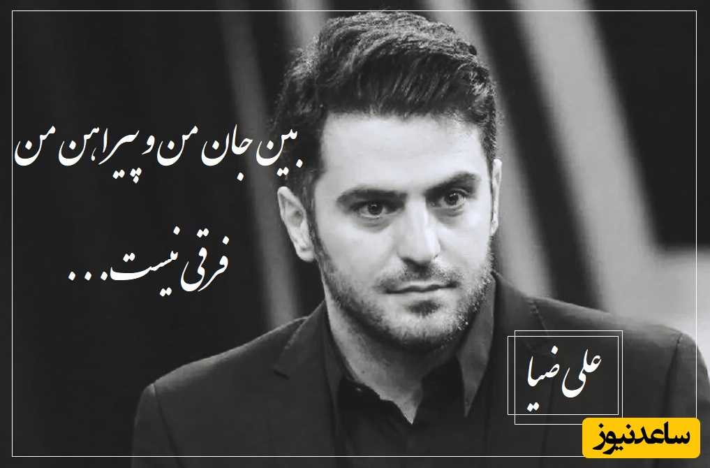 (فیلم) عاشقانه ای از کاظم بهمنی با صدای جگرسوز علی ضیا/ گاهی یه بیت شعر می‌تونه آدم رو تا حد جنون برسونه/ دانلود آهنگ از  حامد نیک/ بین جان من و پیراهن من فرقی نیست...