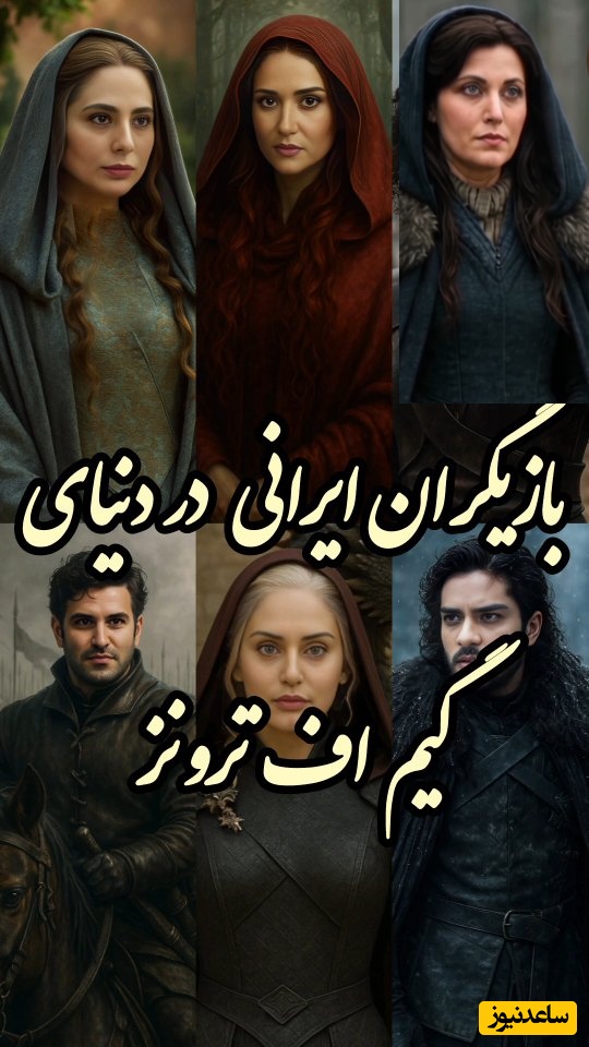 فیلم/ورژن ایرانی گیم آف ترونز «بازی تاج و تخت» با هنرنمایی ستاره های سینمای کشورمان/ رعنا آزادی ور، بابک حمیدیان، هانیه توسلی، پریناز ایزدیار، مهتاب کرامتی، سحر دولتشاهی، مهدی سلطانی و...