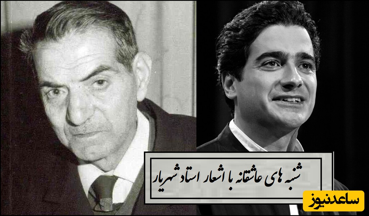 شنبه‌های عاشقانه با استاد شهریار/ دکلمه غزل زیبای استاد شهریار با صدای خودش و آواز جاودان همایون شجریان
