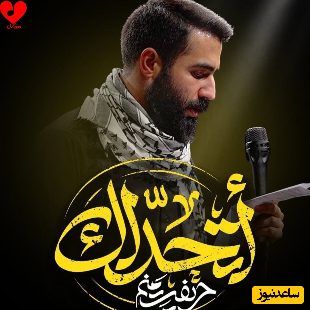 حریفت منم؛ اجرایی حماسی برای ایستادگی یک ملت قهرمان که مرزهای جغرافیایی را درنوردید +دانلود موزیک ویدیو و آهنگ