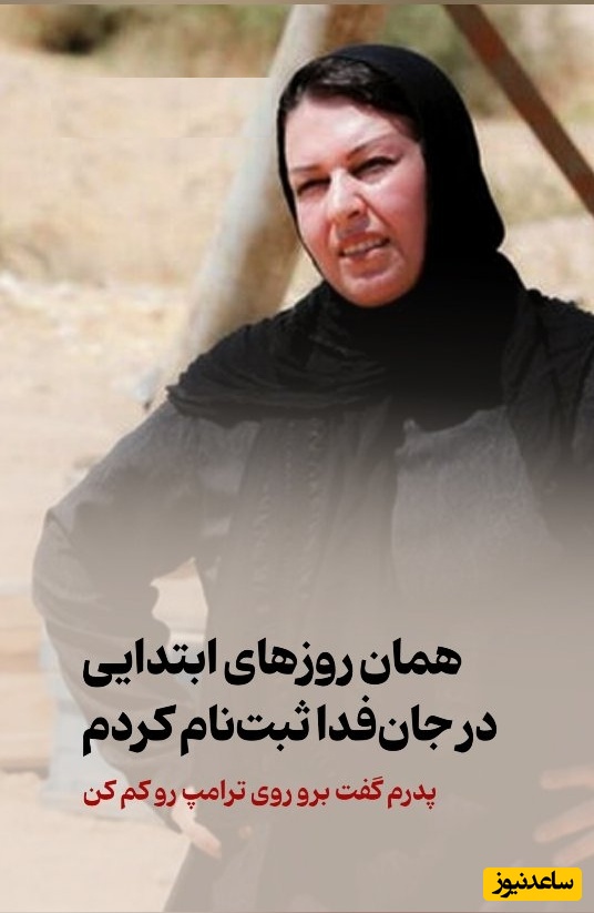 گیتی قاسمی: همان روزهای ابتدایی در جان‌فدا ثبت‌نام کردم/ پدرم گفت برو روی ترامپ رو کم کن +فیلم