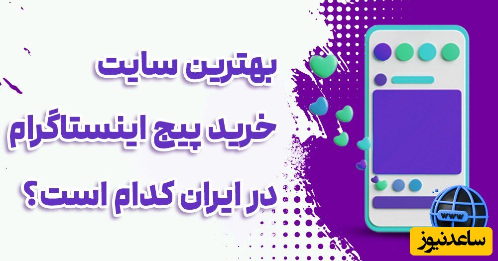 بهترین سایت خرید پیج اینستاگرام در ایران کدام است؟