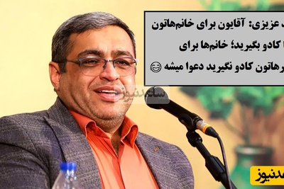 سعید عزیزی: آقایون حتما روز زن برای خانم‌هاتون کادو بگیرید؛ خانم‌ها با یک شاخه گل به اوج احساس میرسند، سلفی میگیرن من و گل یهویی🤣