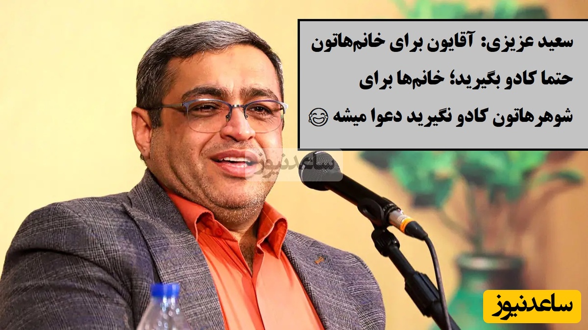 سعید عزیزی: آقایون حتما روز زن برای خانم‌هاتون کادو بگیرید؛ خانم‌ها با یک شاخه گل به اوج احساس میرسند، سلفی میگیرن من و گل یهویی🤣