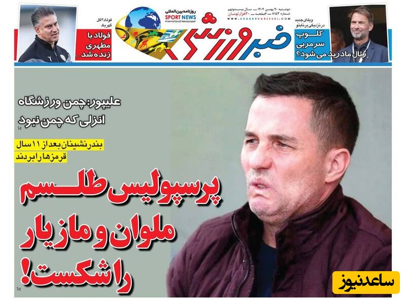 مهم‌ترین عناوین ورزشی دوشنبه 20 بهمن 1404 در یک نگاه / پرسپولیس طلسم را شکست
