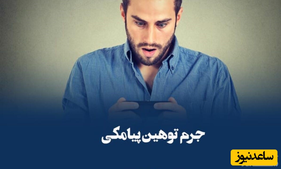 فحاشی پیامکی چیست و چه مجازاتی دارد؟