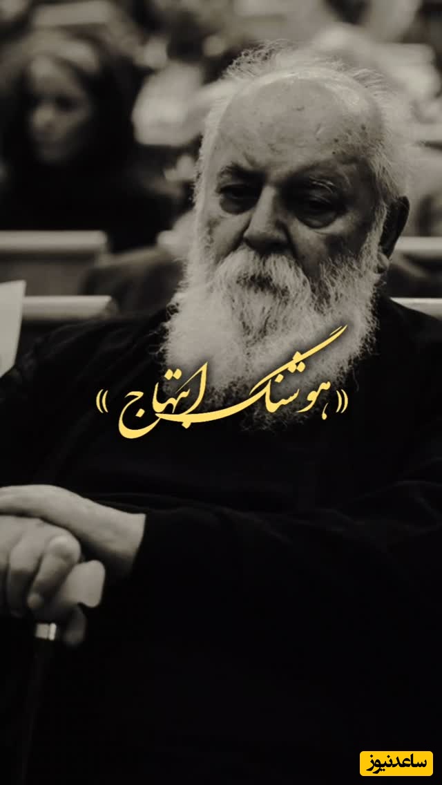 فریاد عاشقانه هوشنگ ابتهاج در سوق عشق یک طرفه، صدای سایه در غربتِ عشق / زمان میانِ من و او جدایی افکنده ست... + ویدئو