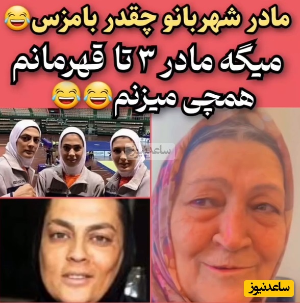 به بهانه روز مادر: نگاهی به صحبت های حماسی مادر شهربانو منصوریان: اینجاست که شاعر می فرماید: دختر کو ندارد نشان از مادر