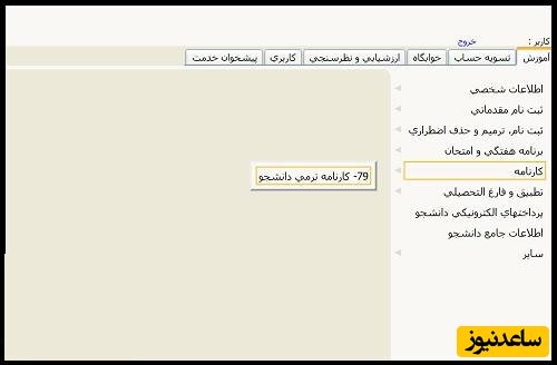 مشاهده کارنامه در سامانه گلستان دانشگاه جیرفت