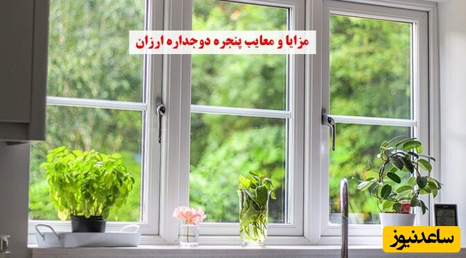 مزایا و معایب پنجره دوجداره ارزان