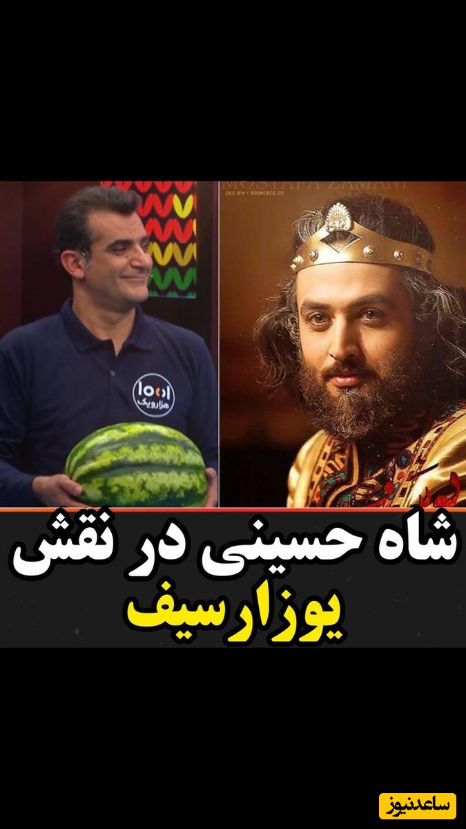 یوزارسیف وارد برنامه 1001 می‌شود / از شدت جذابت شاه حسینی، جناب‌خان دست خودشو برید، زیباییش بر مو غلبه کرد🤣+ ویدئو