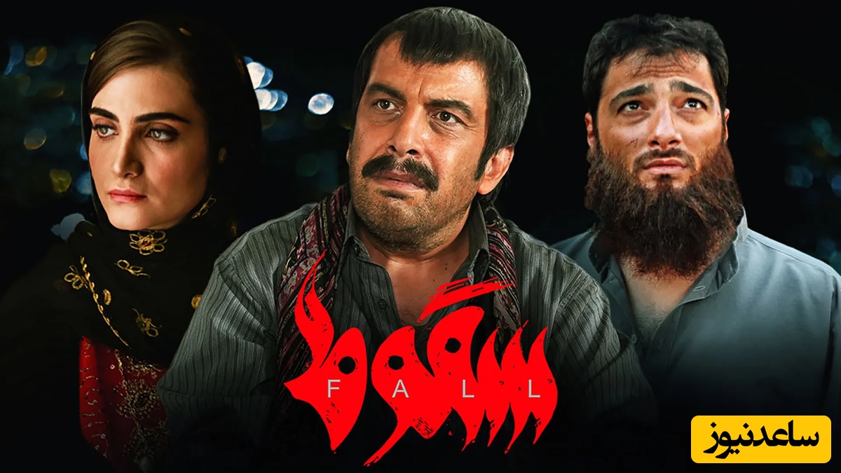 نگاهی به تیزر پرهیجان قسمت آخر سریال سقوط
