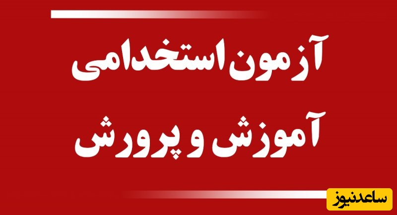 آزمون استخدامی جنجالی شد؛ داوطلبان با نمره بالا رد شدند! + جوابیه رئیس مرکز آزمون جهاد دانشگاهی