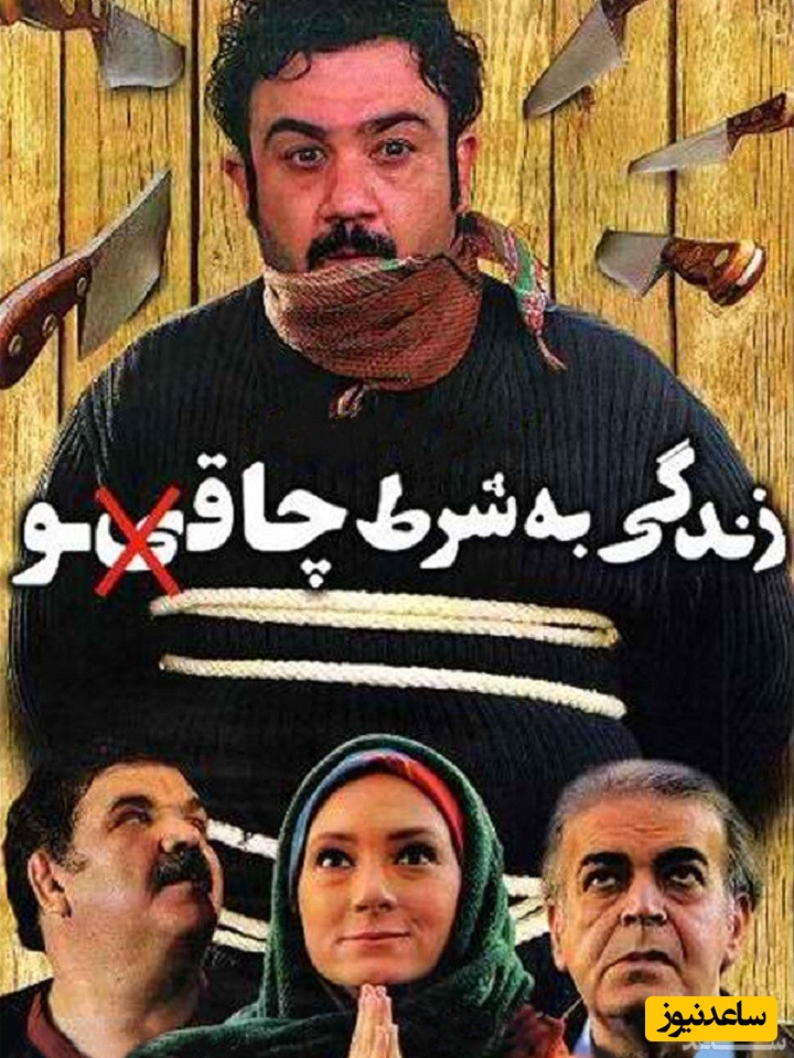 معرفی فیلم زندگی به شرط چاقو