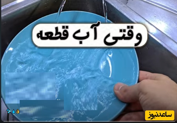 ترفند خلاقانه کدبانوی ایرانی برای وقتی که آب قطعه/ آب قطعه ولی حتی با این ترفند ساده میتونی حتی ظرفاروهم بشوری/ دختر نگو، طلا بگو!