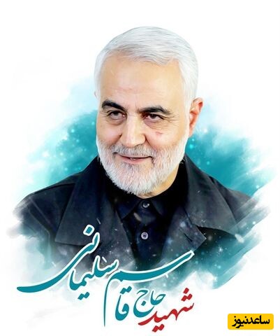 شهید حاج قاسم سلیمانی