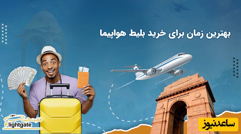 چه زمانی بلیط هواپیما ارزان می شود؟