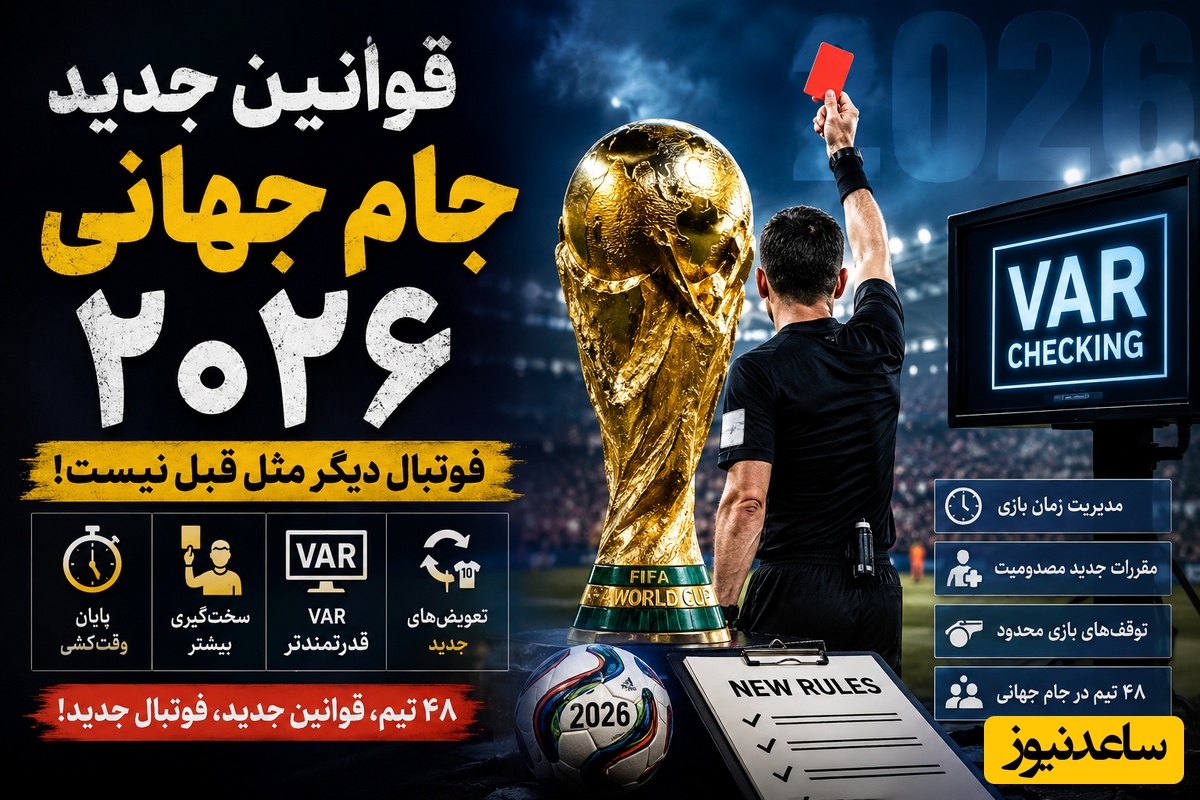 ببینید| فیفا دست به اصلاحات جنجالی زد؛ فوتبال دیگر مثل قبل نیست