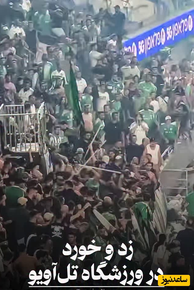 ( ویدیو) زد و خورد در ورزشگاه تل‌آویو/ درگیری شدید هواداران مکابی حیفا با پلیس در جریان بازی مقابل مکابی تل‌آویو